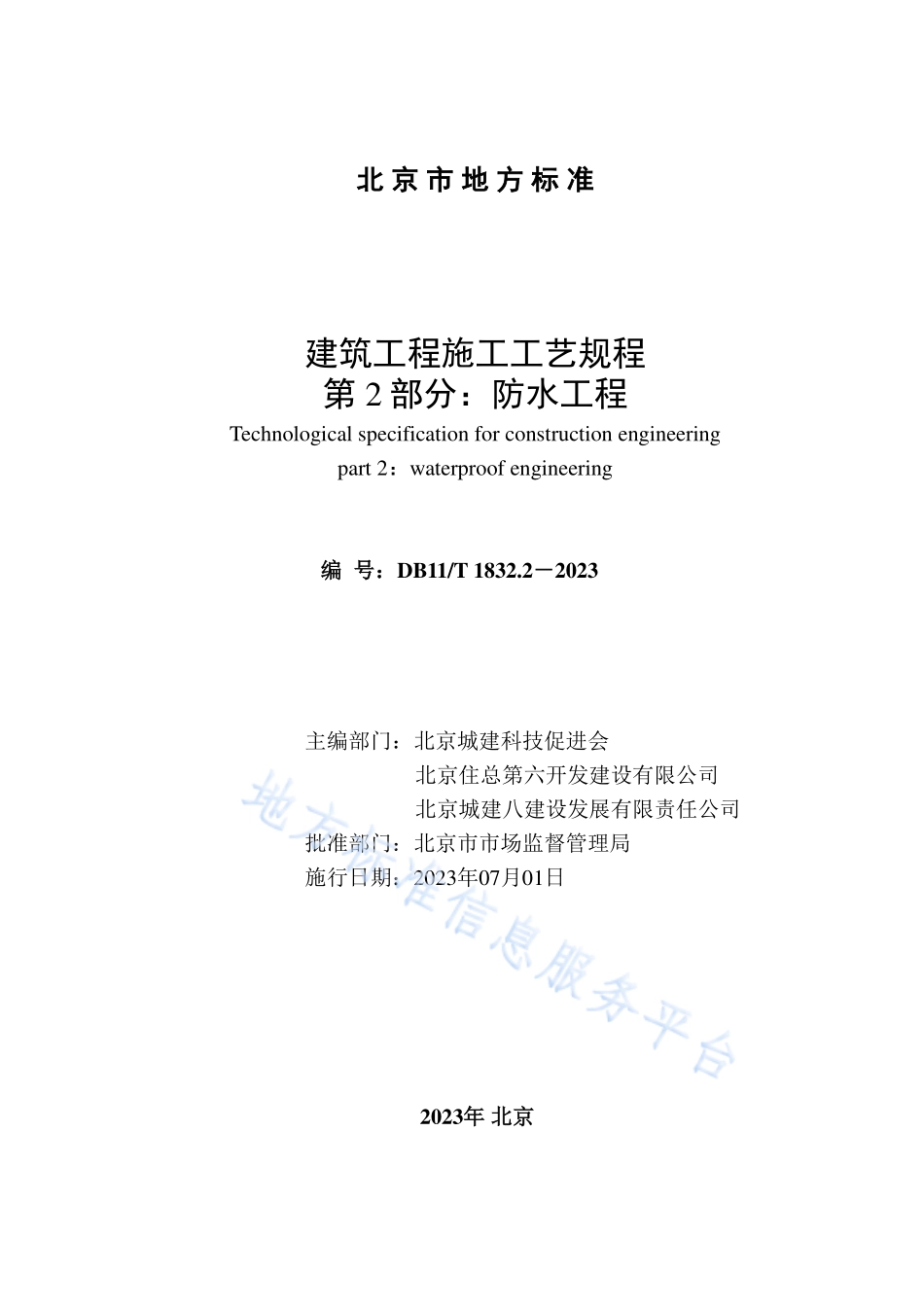 DB11T 1832.2-2023 建筑工程施工工艺规程 第2部分：防水工程.pdf_第2页