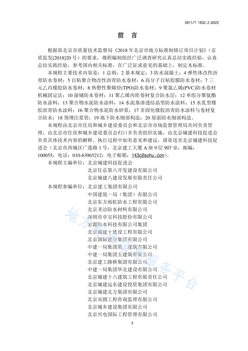 DB11T 1832.2-2023 建筑工程施工工艺规程 第2部分：防水工程.pdf_第3页