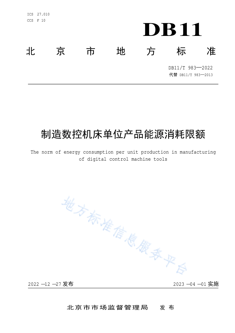 DB11T 983-2022 制造数控机床单位产品能源消耗限额.pdf_第1页