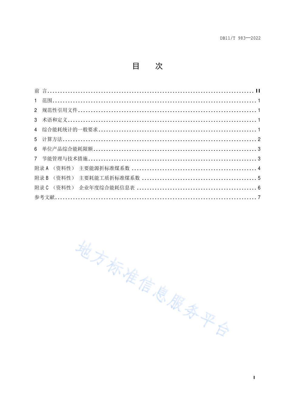 DB11T 983-2022 制造数控机床单位产品能源消耗限额.pdf_第2页
