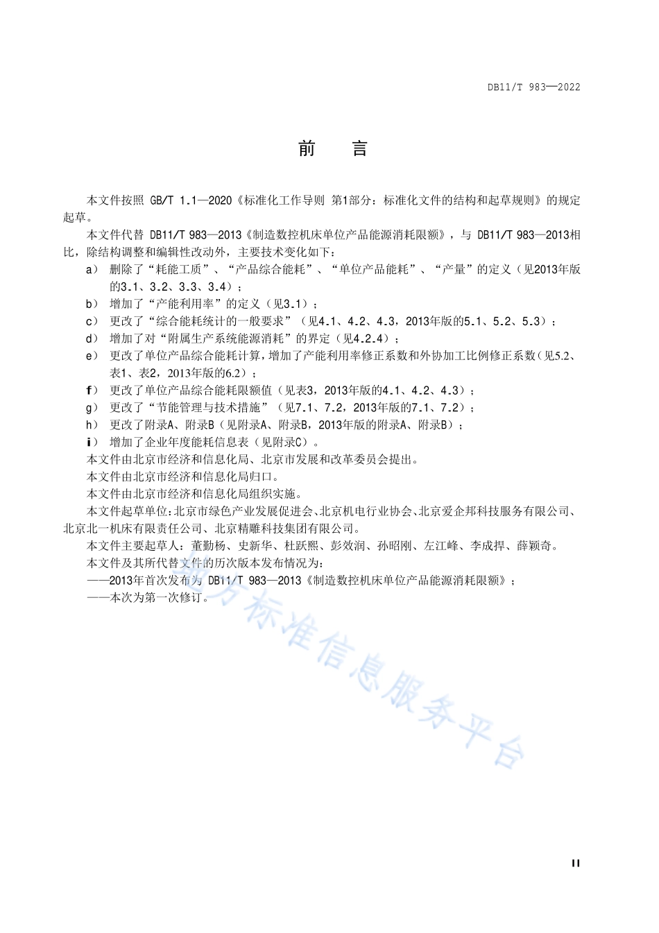 DB11T 983-2022 制造数控机床单位产品能源消耗限额.pdf_第3页
