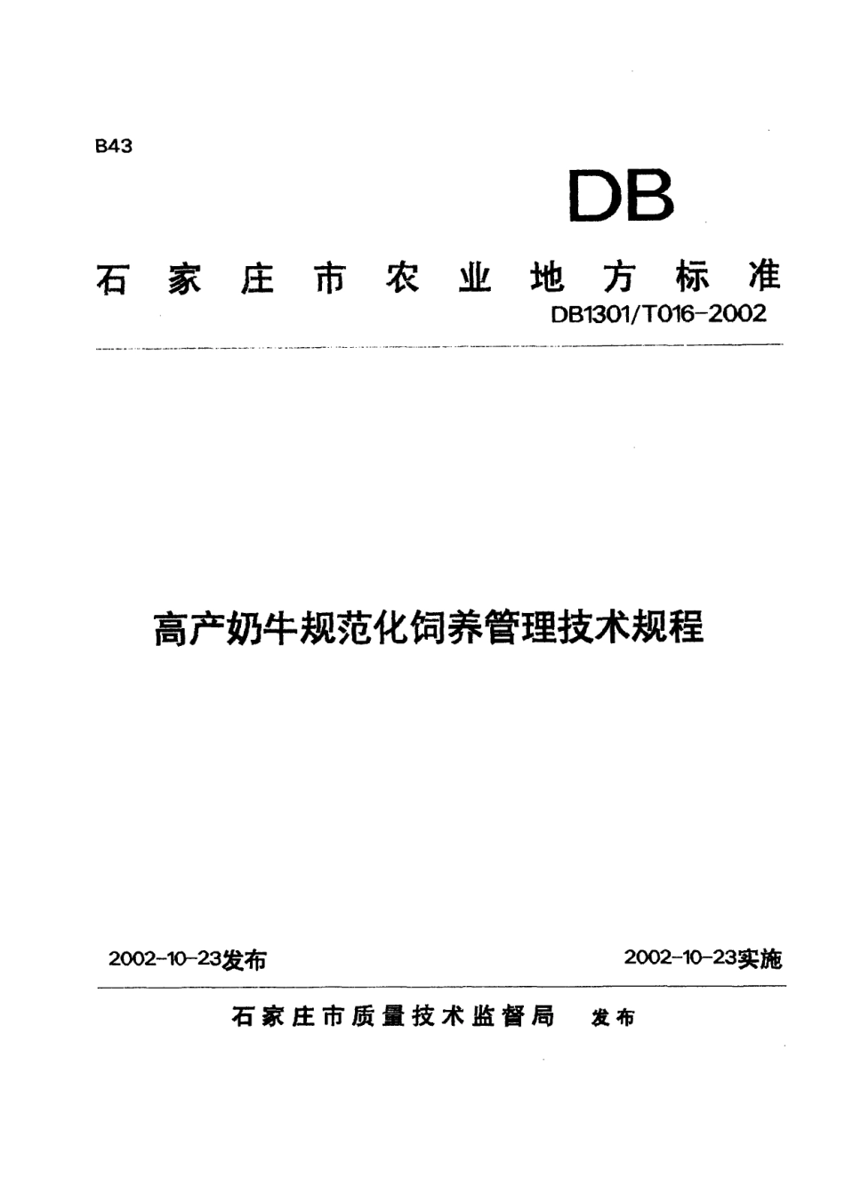 DB1301T 016-2002 高产奶牛规范化饲养管理技术规程.pdf_第1页
