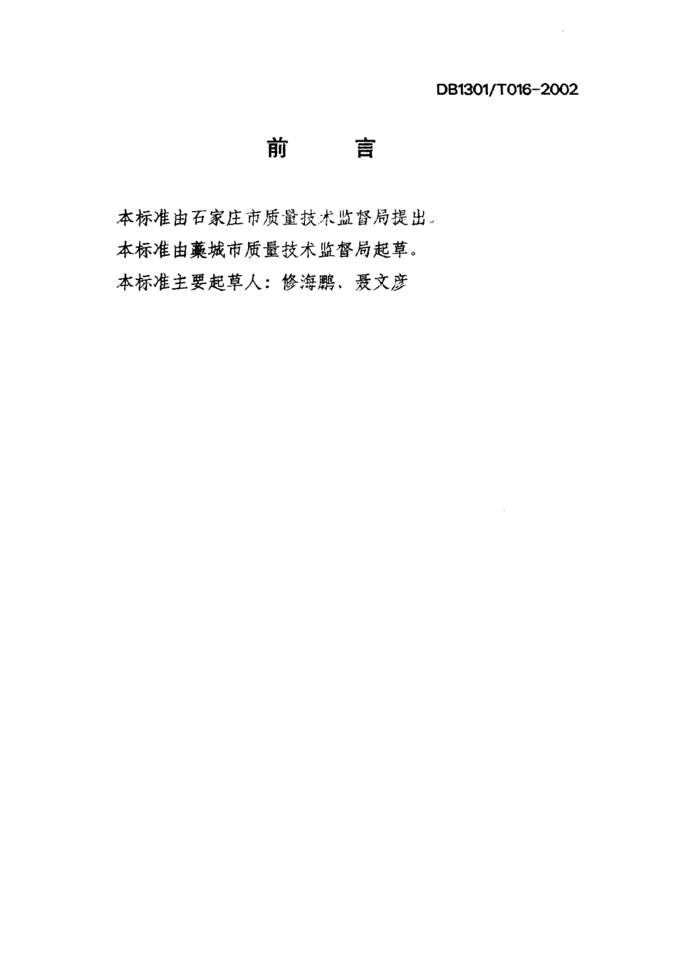 DB1301T 016-2002 高产奶牛规范化饲养管理技术规程.pdf_第2页