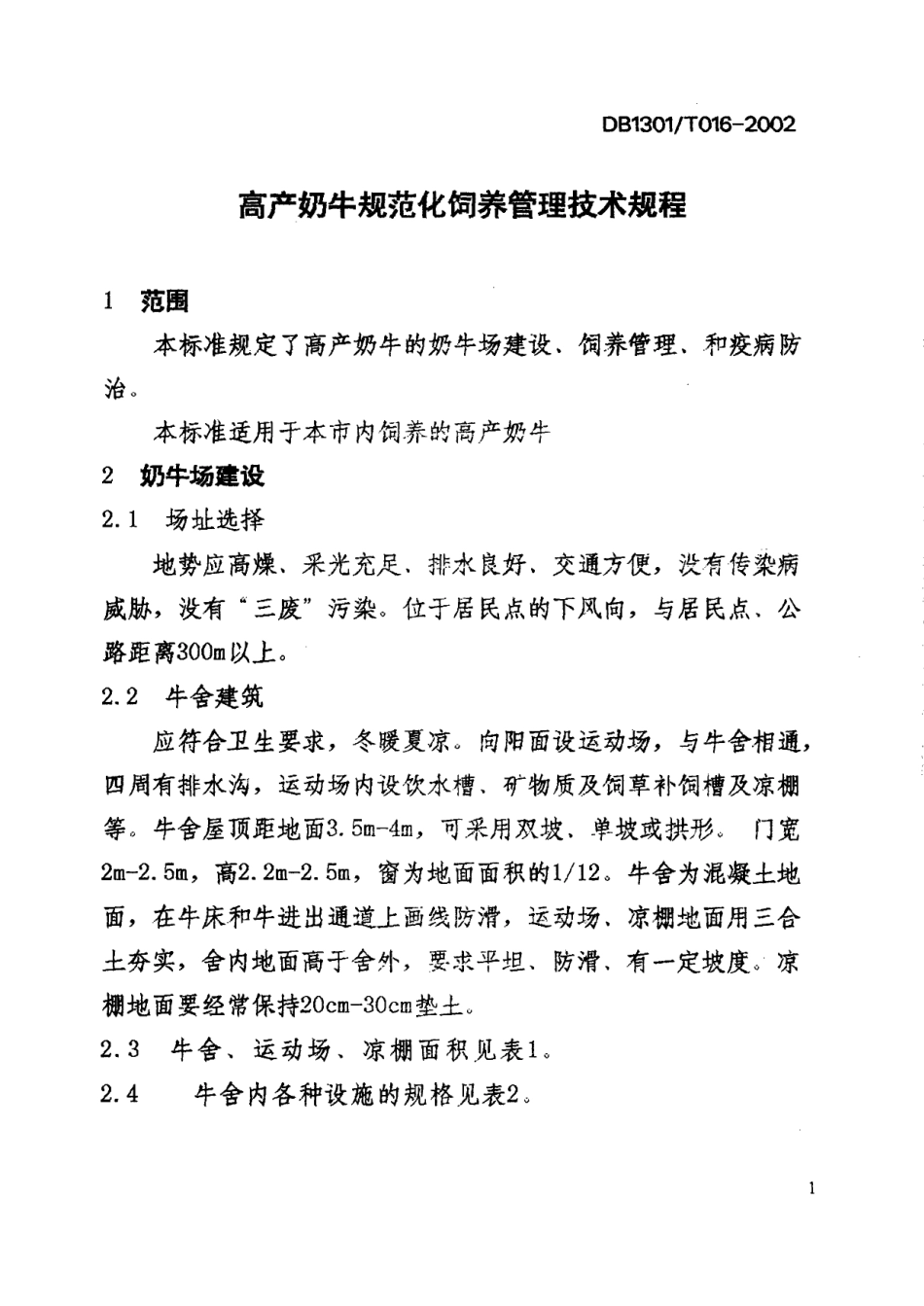 DB1301T 016-2002 高产奶牛规范化饲养管理技术规程.pdf_第3页