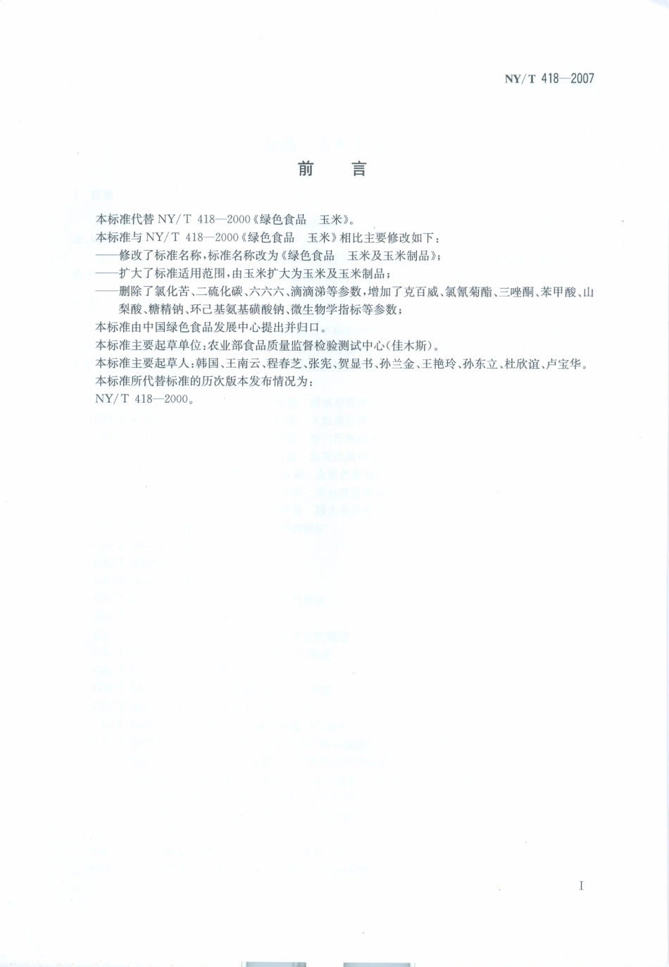 NYT 418-2007 绿色食品 玉米及玉米制品.pdf_第2页