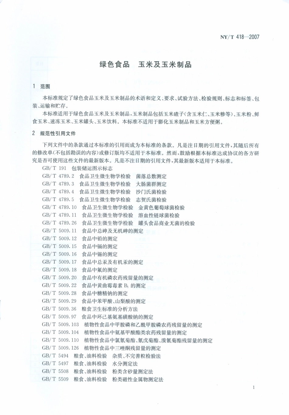NYT 418-2007 绿色食品 玉米及玉米制品.pdf_第3页