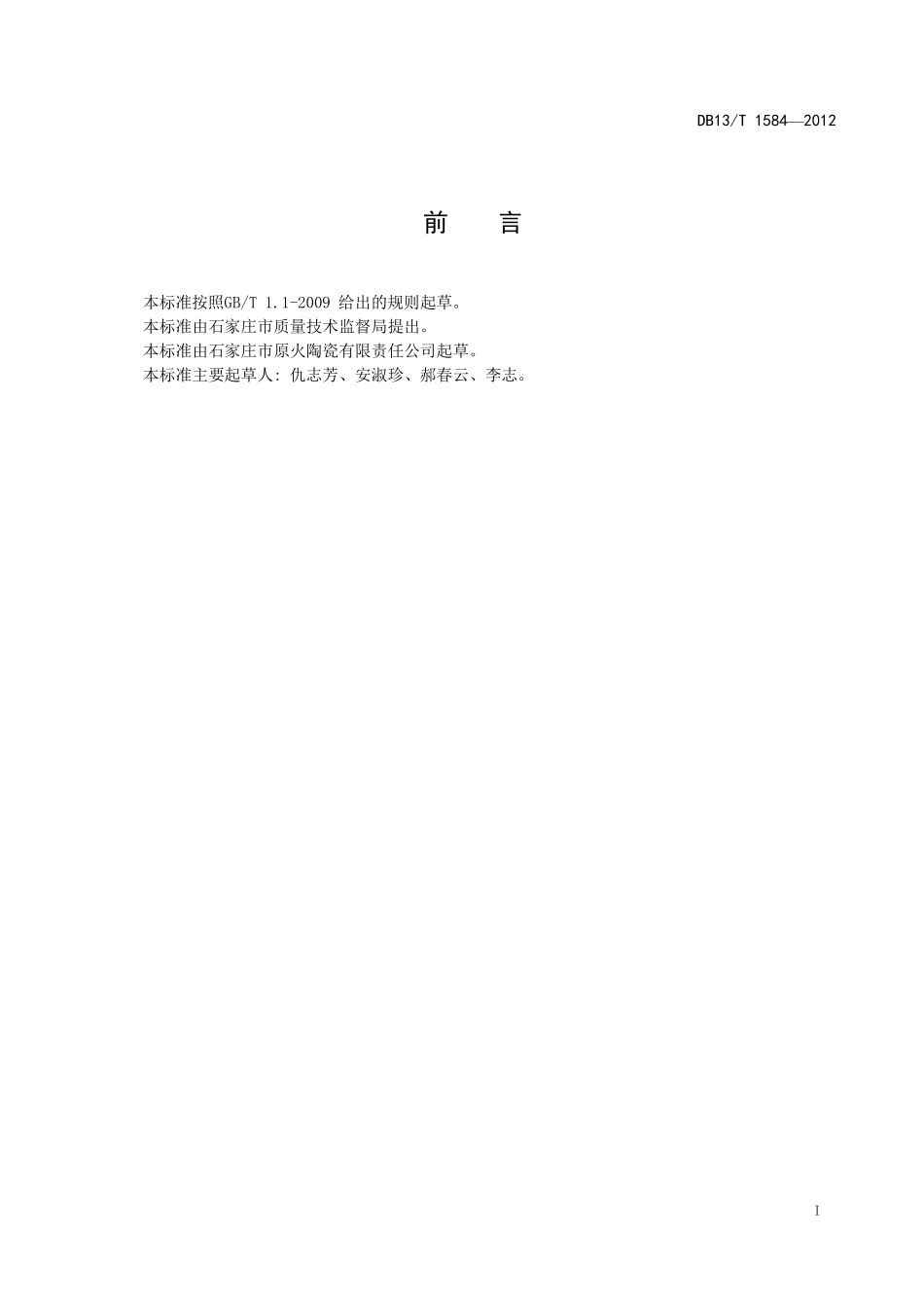 DB13T 1584-2012 陶制餐具.pdf_第2页