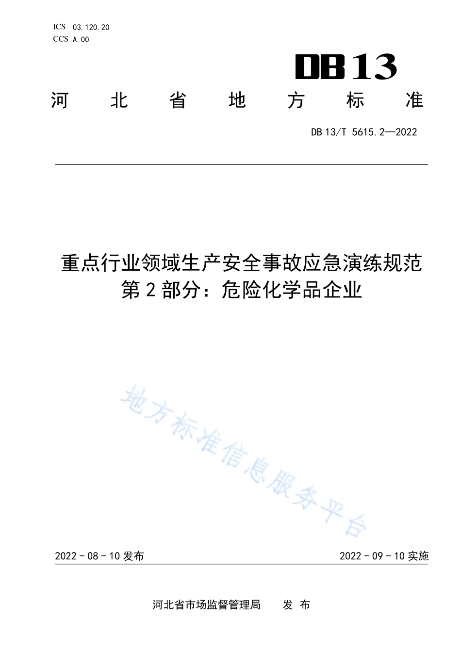 DB13T 5615.2-2022 重点行业领域生产安全事故应急演练规范 第2部分：危险化学品企业.pdf_第1页