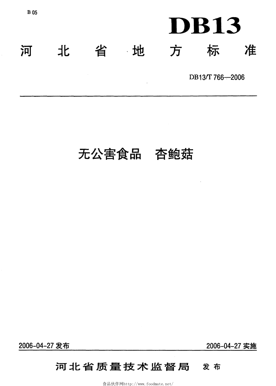 DB13T 766-2006 无公害食品 杏鲍菇.pdf_第1页
