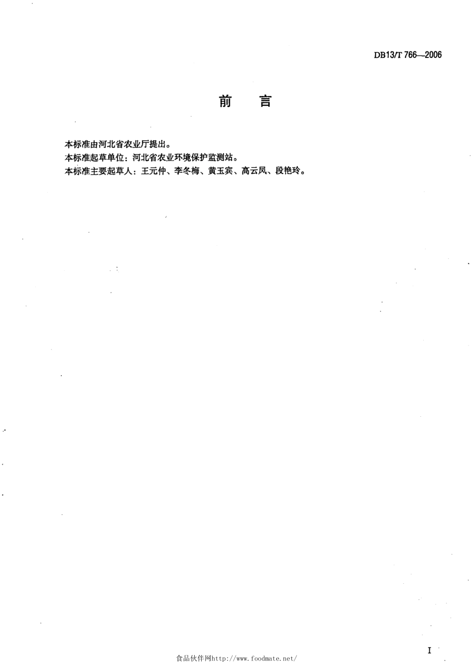 DB13T 766-2006 无公害食品 杏鲍菇.pdf_第3页