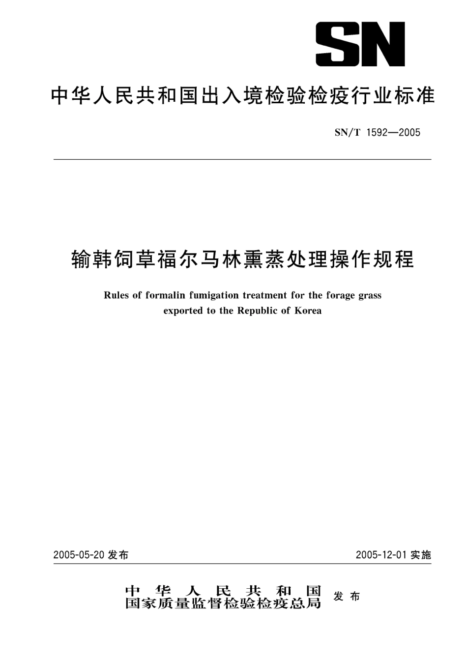 SNT 1592-2005 输韩饲草福尔马林熏蒸处理操作规程.pdf_第1页