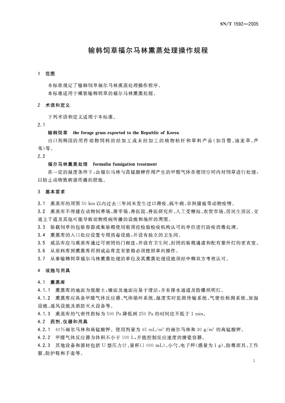 SNT 1592-2005 输韩饲草福尔马林熏蒸处理操作规程.pdf_第3页