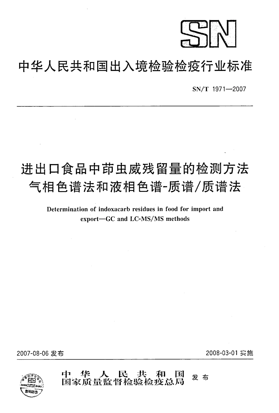 SNT 1971-2007 进出口食品中茚虫威残留量的检测方法 气相色谱法和液相色谱-质谱质谱法.pdf_第1页