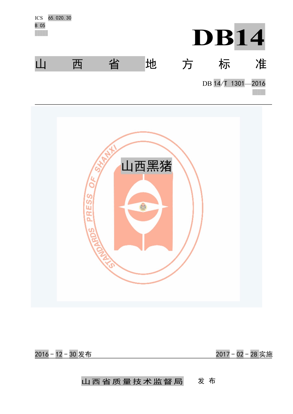 DB14T 1301-2016 山西黑猪.pdf_第1页