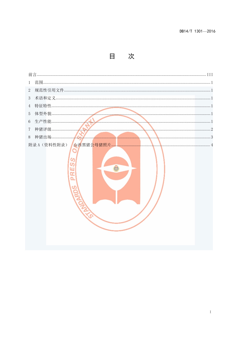 DB14T 1301-2016 山西黑猪.pdf_第3页