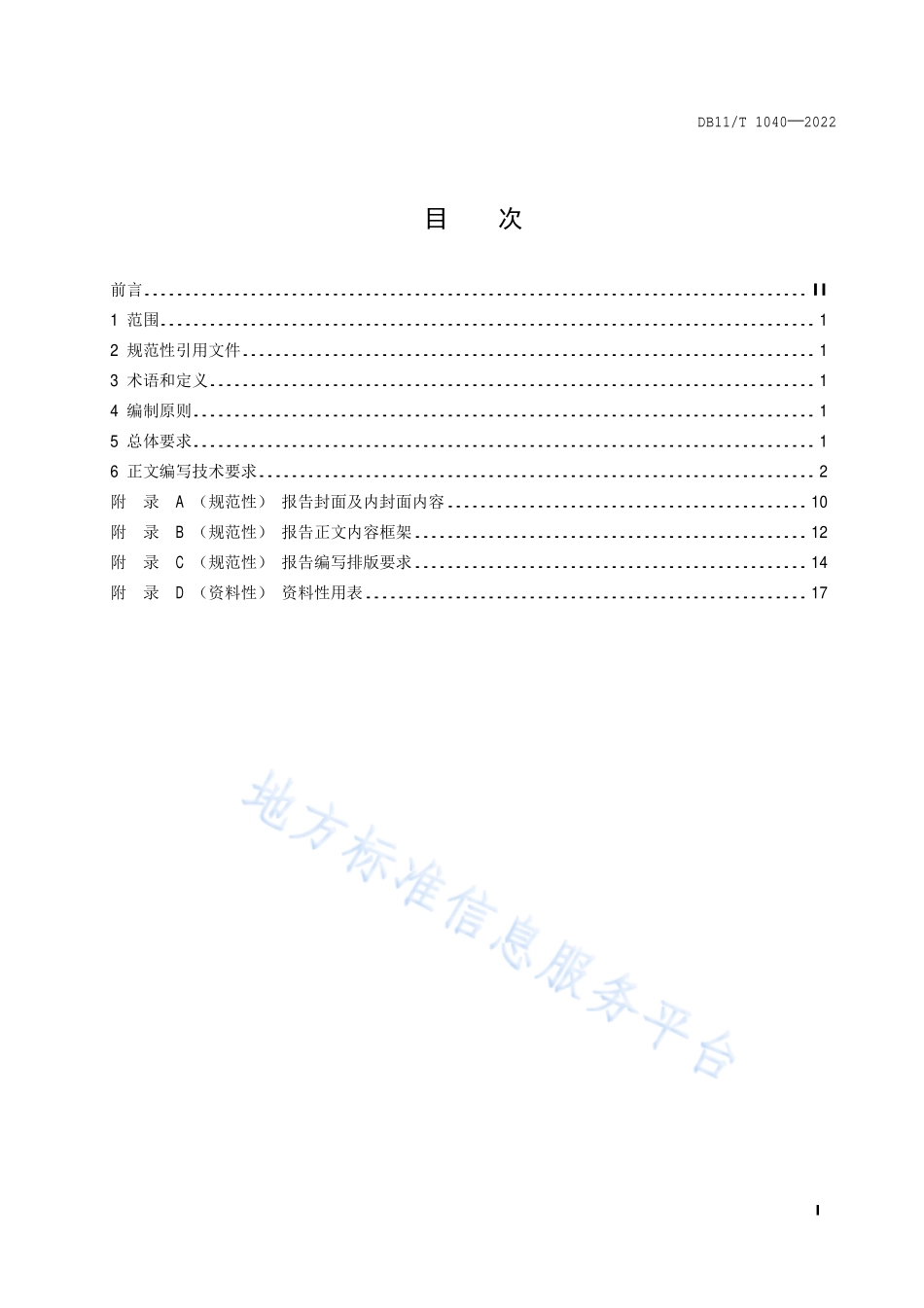 DB11T 1040-2022 工业企业清洁生产审核报告编制技术规范.pdf_第2页