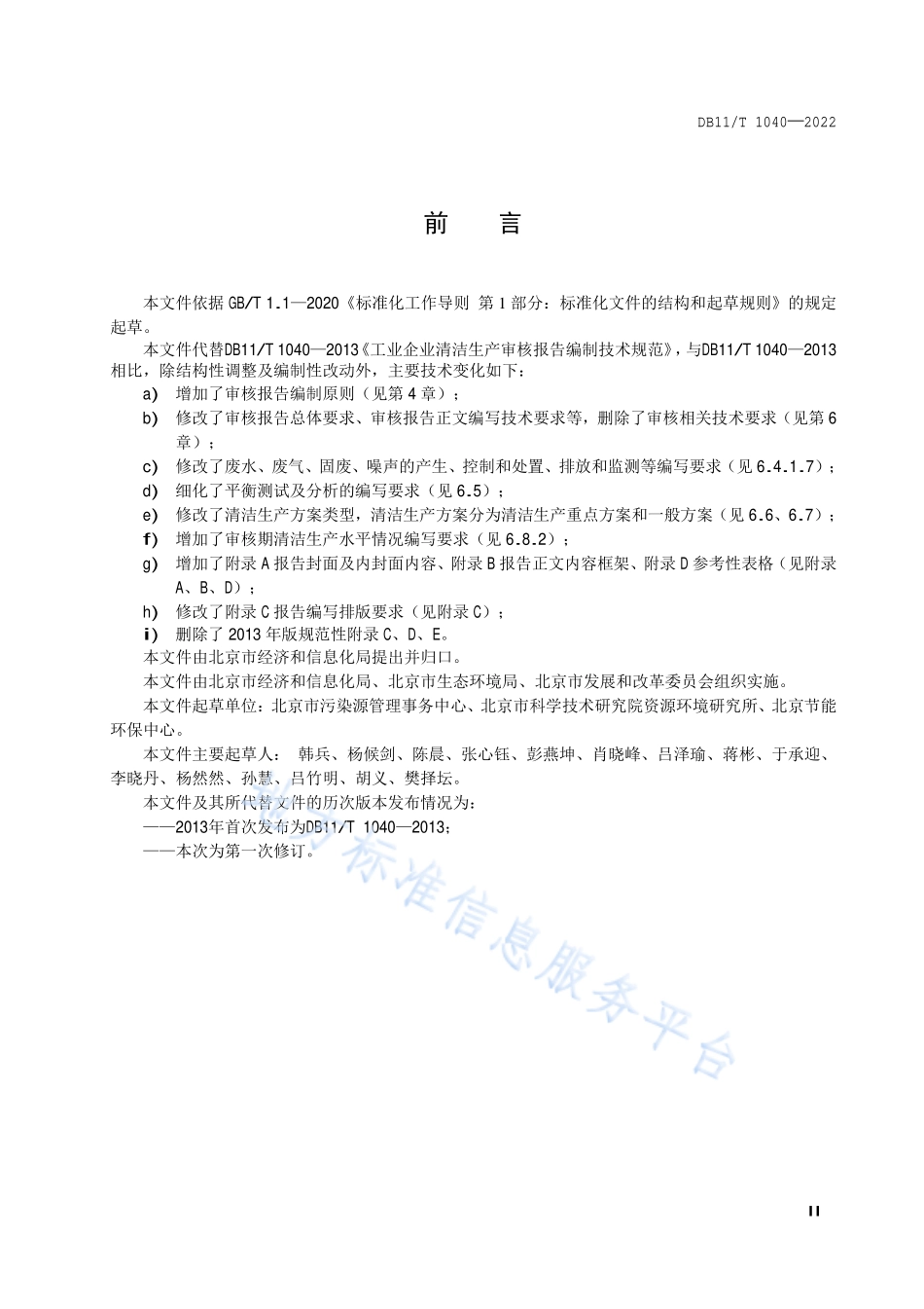 DB11T 1040-2022 工业企业清洁生产审核报告编制技术规范.pdf_第3页