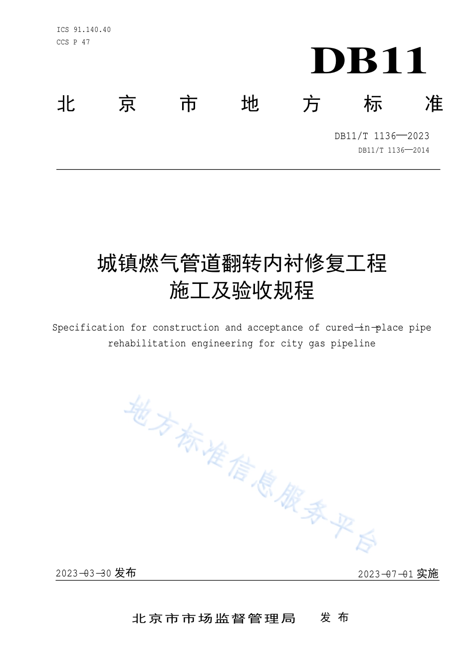 DB11T 1136-2023 城镇燃气管道翻转内衬修复工程施工及验收规程.pdf_第1页