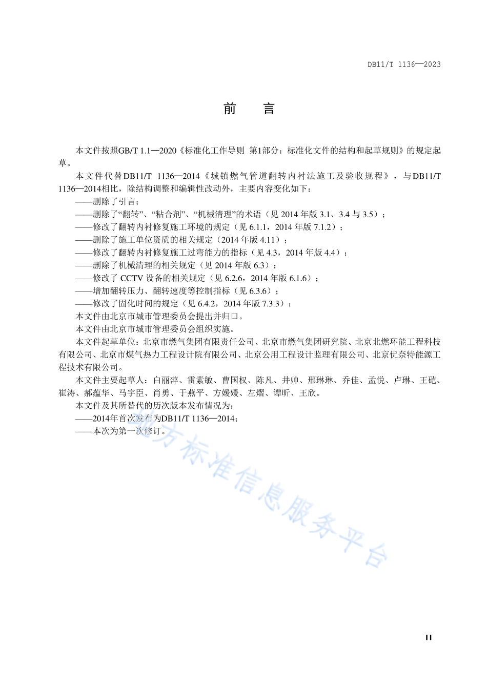 DB11T 1136-2023 城镇燃气管道翻转内衬修复工程施工及验收规程.pdf_第3页