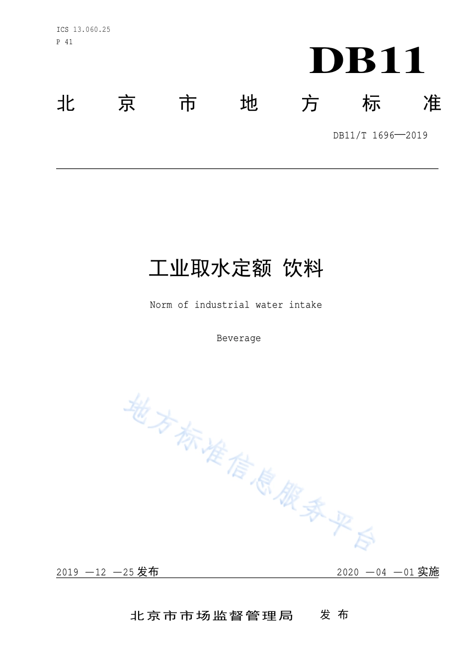 DB11T 1696-2019 工业取水定额 饮料.pdf_第1页