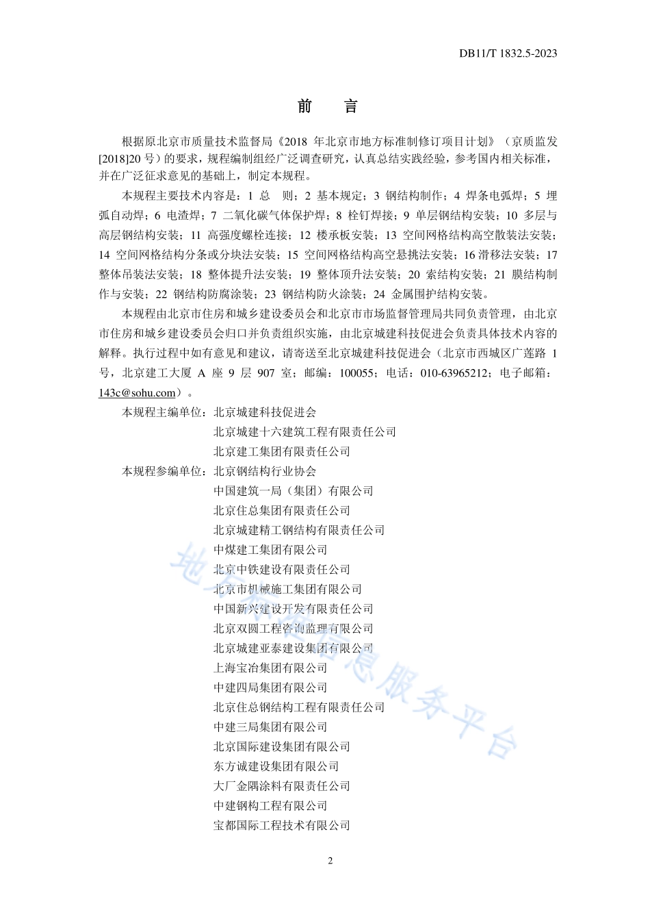 DB11T 1832.5-2023 建筑工程施工工艺规程 第5部分：钢结构工程.pdf_第3页