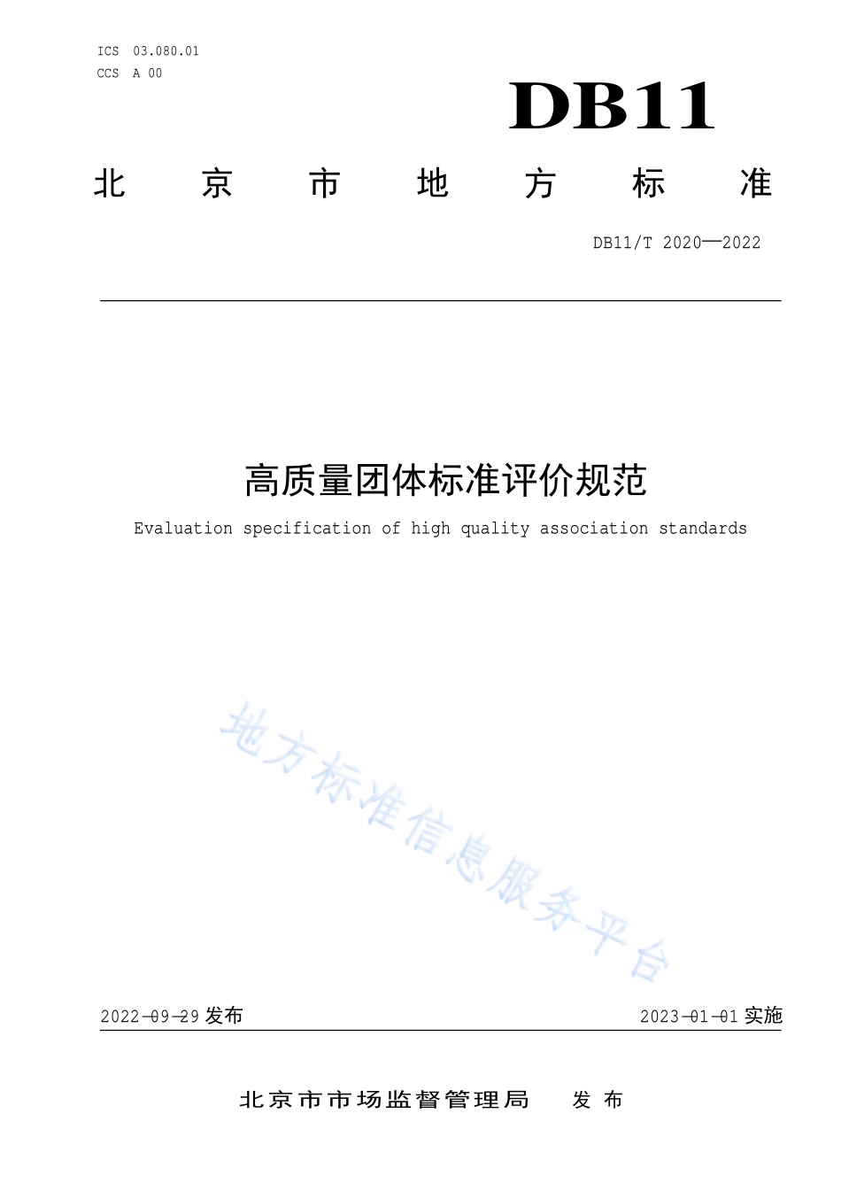 DB11T 2020-2022 高质量团体标准评价规范.pdf_第1页