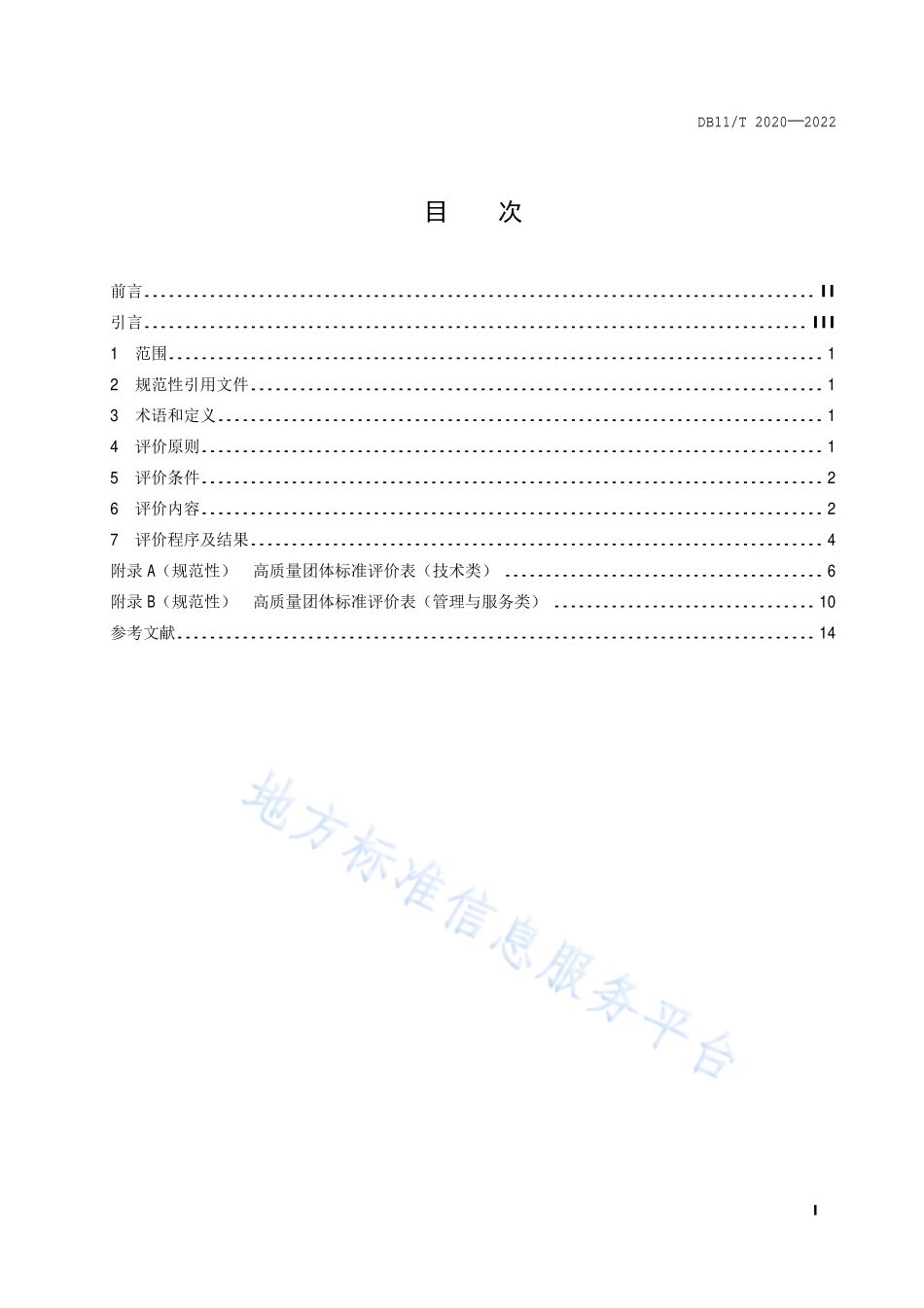 DB11T 2020-2022 高质量团体标准评价规范.pdf_第2页