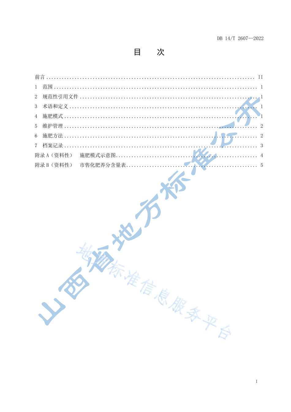 DB14T 2607-2022 旱作苹果园施肥技术规程.pdf_第3页