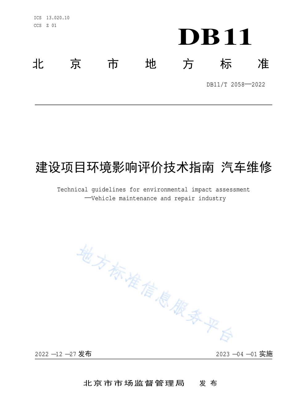 DB11T 2058-2022 建设项目环境影响评价技术指南 汽车维修.pdf_第1页
