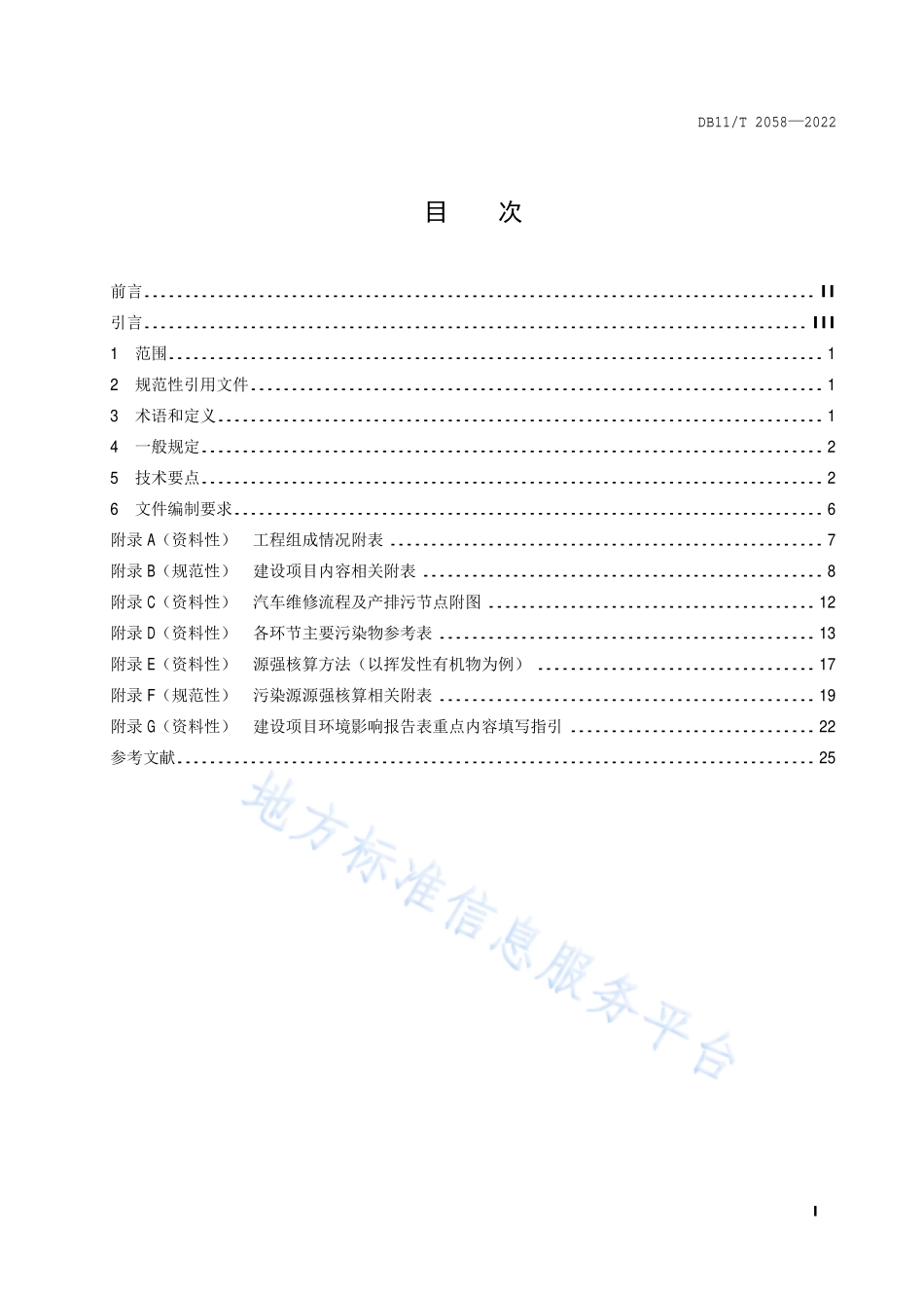 DB11T 2058-2022 建设项目环境影响评价技术指南 汽车维修.pdf_第2页