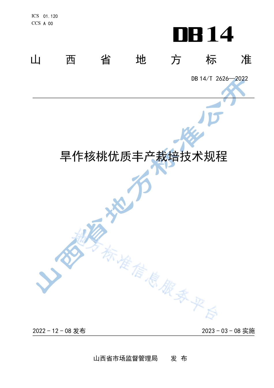 DB14T 2626-2022 旱作核桃优质丰产栽培技术规程.pdf_第1页