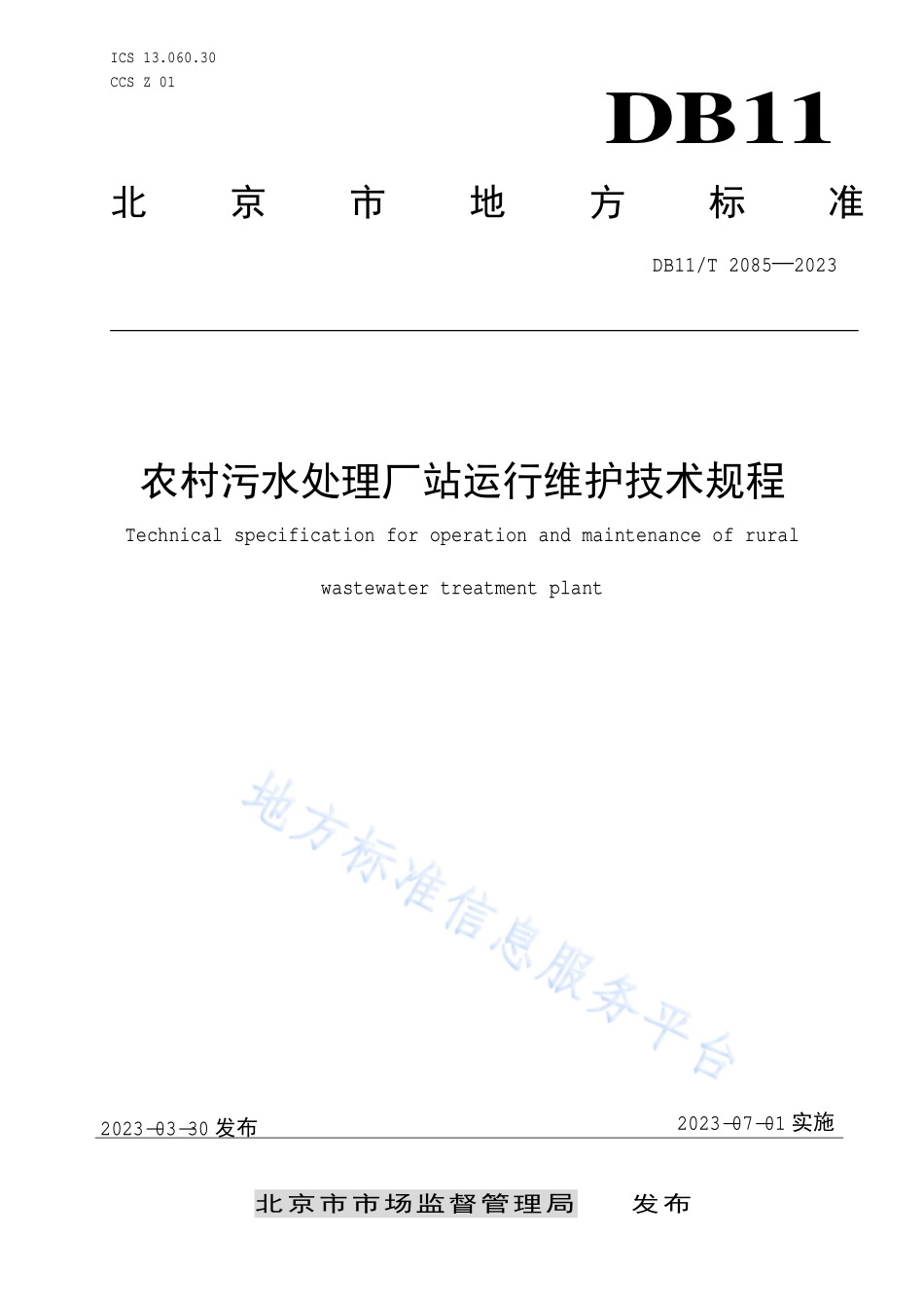 DB11T 2085-2023 农村污水处理厂站运行维护技术规程.pdf_第1页