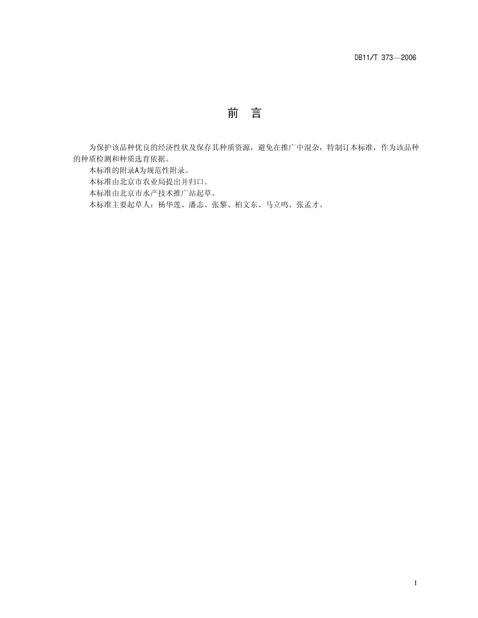 DB11T 373-2006 苏氏圆腹鱼芒.pdf_第2页