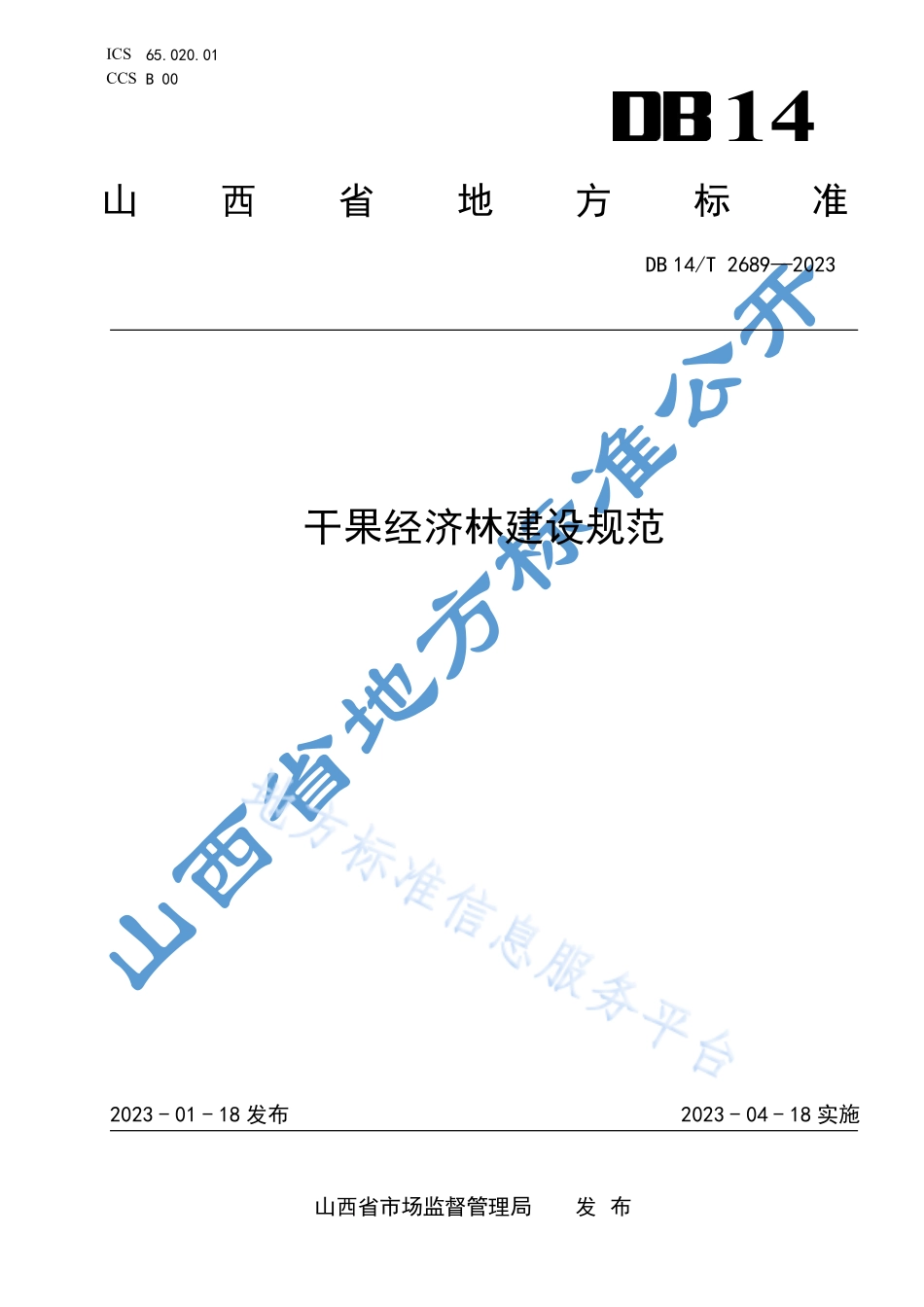 DB14T 2689-2023 干果经济林建设规范.pdf_第1页