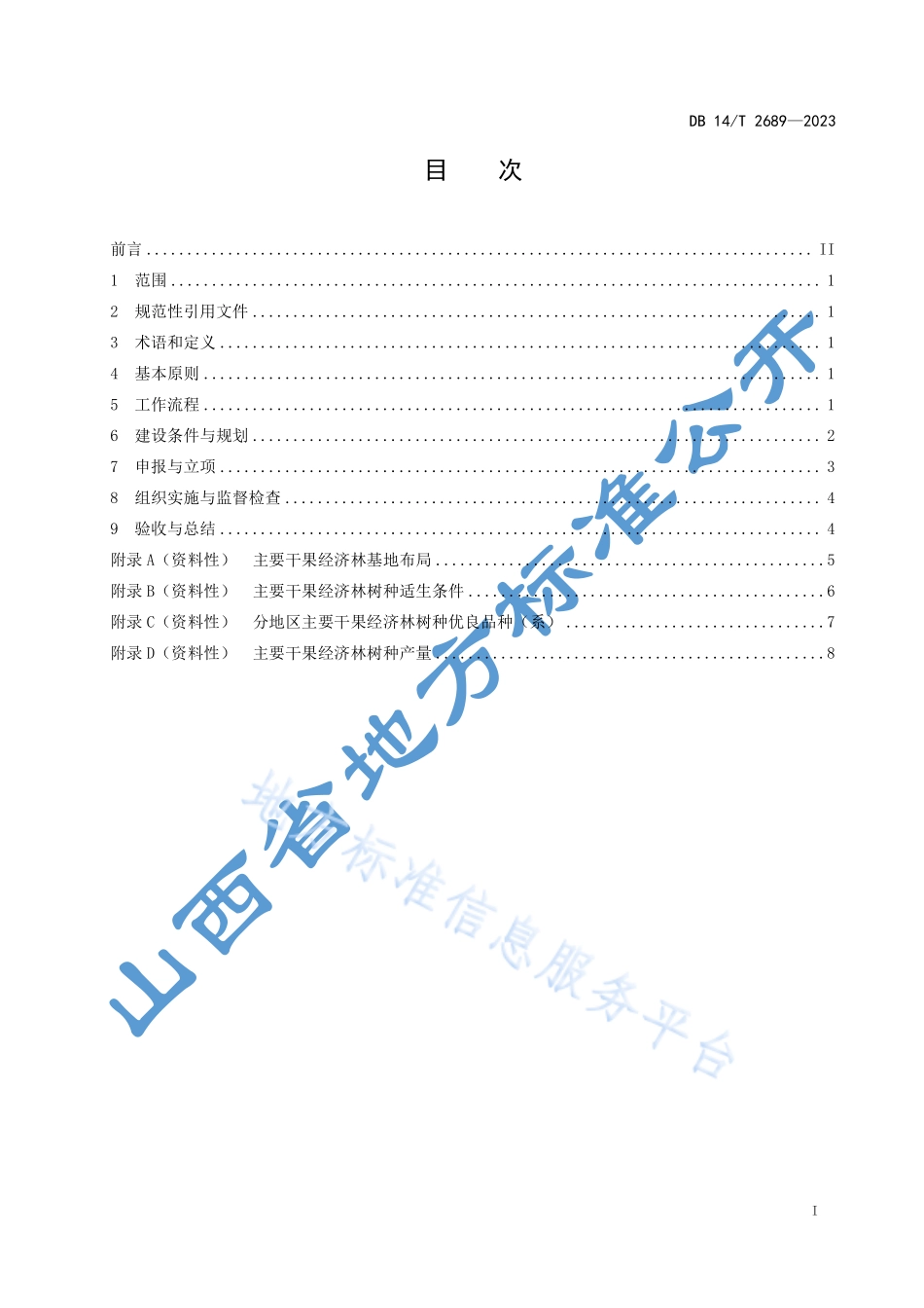 DB14T 2689-2023 干果经济林建设规范.pdf_第3页