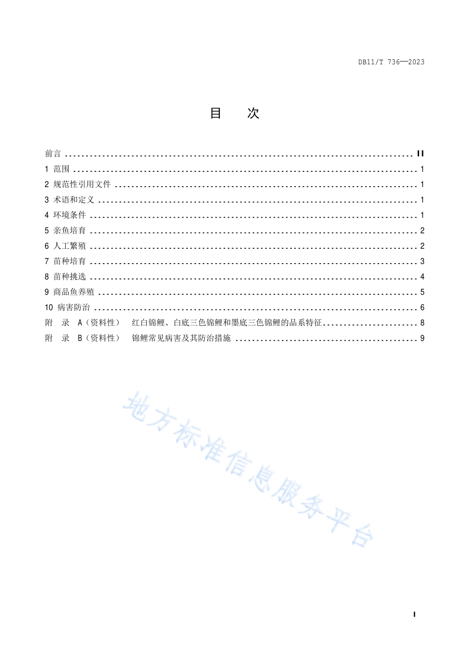 DB11T 736-2023 锦鲤养殖技术规范.pdf_第2页