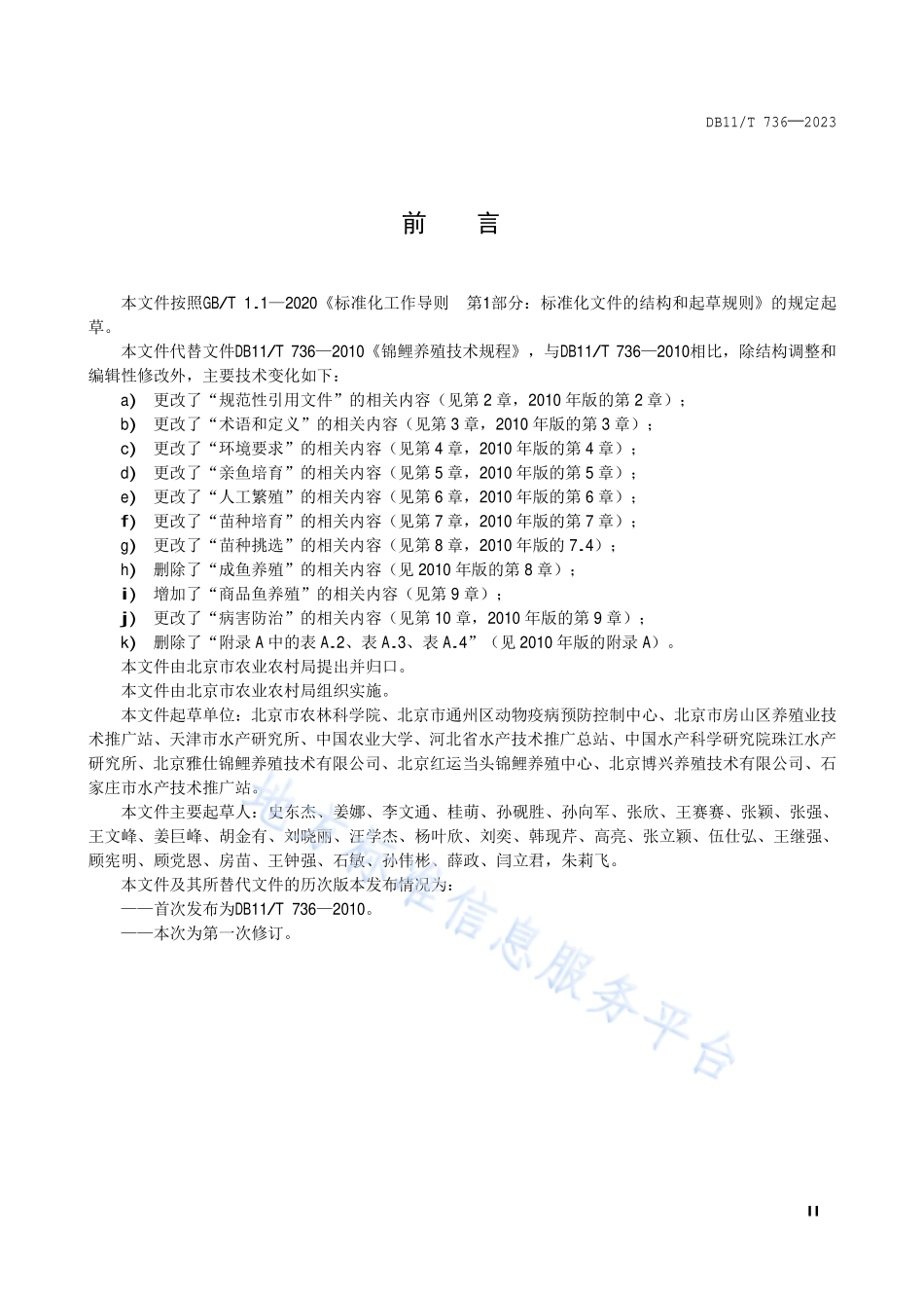 DB11T 736-2023 锦鲤养殖技术规范.pdf_第3页