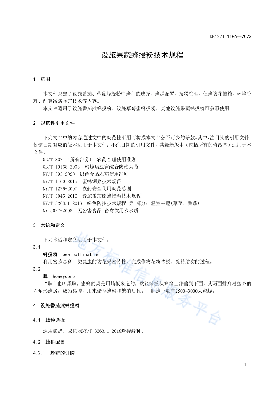 DB12T 1186-2023 设施果蔬蜂授粉技术规程.pdf_第3页