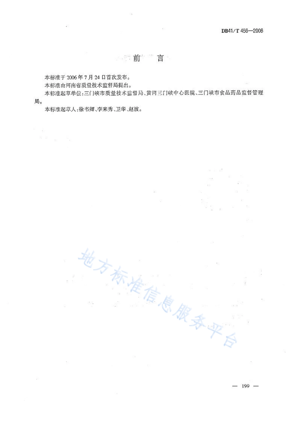 DB41T 456-2006 丹参质量技术规范.pdf_第2页