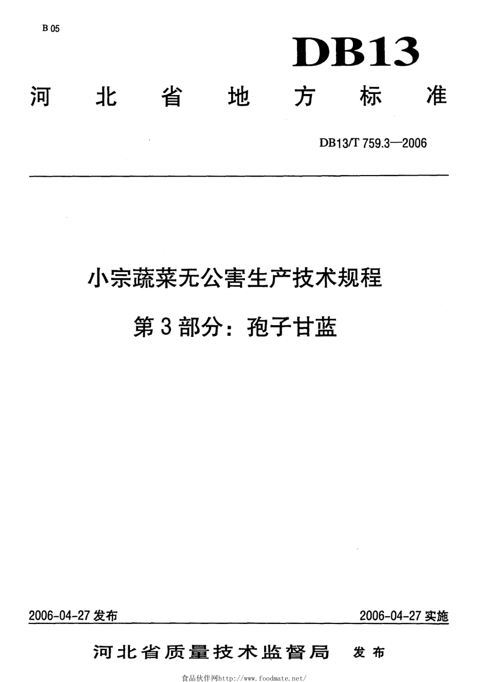 DB13T 759.3-2006 小宗蔬菜无公害生产技术规程 第3部分：孢子甘蓝.pdf_第1页