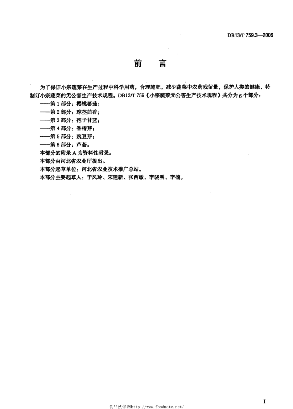 DB13T 759.3-2006 小宗蔬菜无公害生产技术规程 第3部分：孢子甘蓝.pdf_第3页