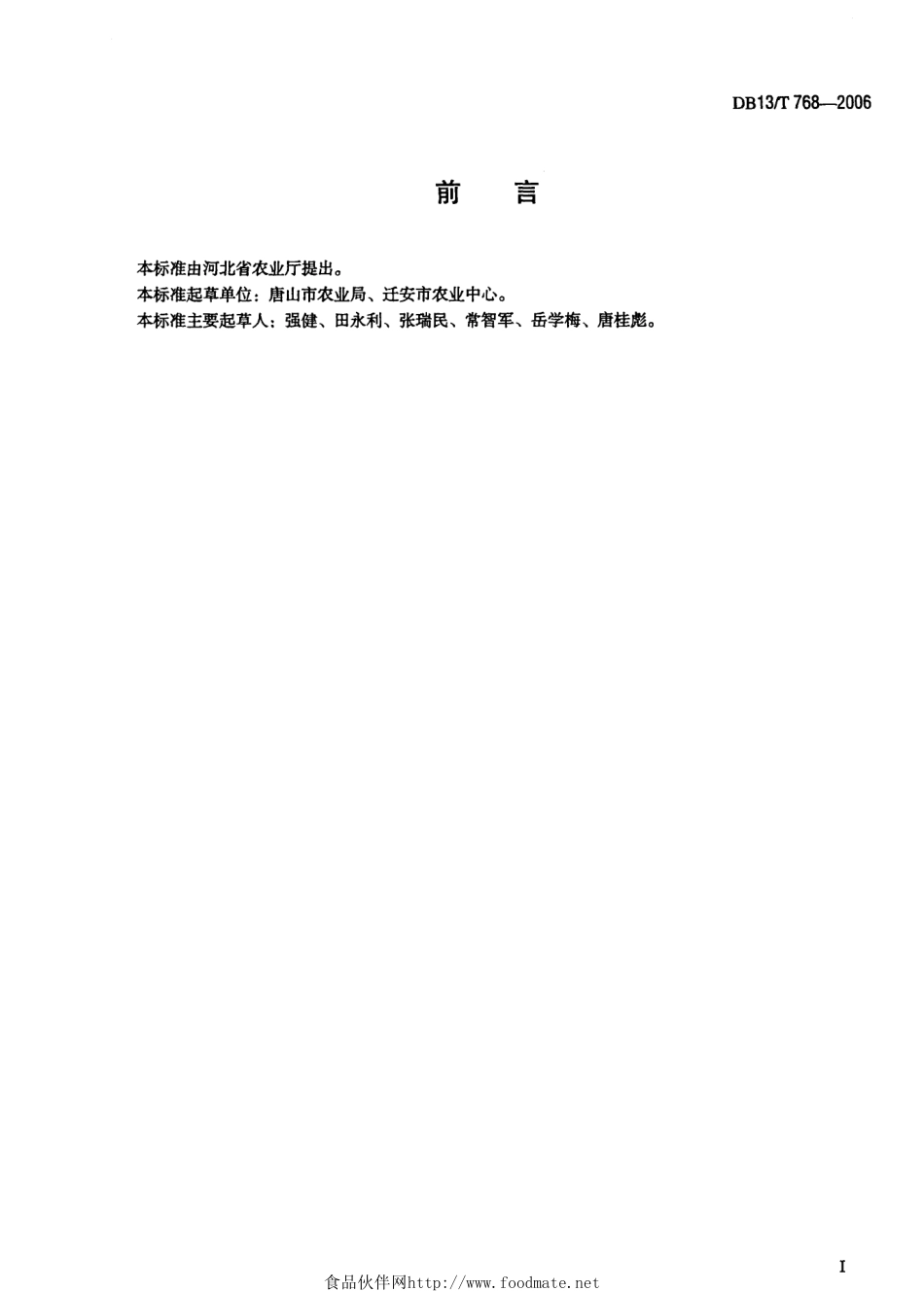 DB13T 768-2006 无公害甘薯生产技术规程.pdf_第3页