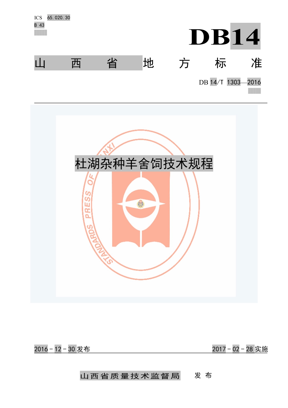 DB14T 1303-2016 杜湖杂种羊舍饲技术规程.pdf_第1页