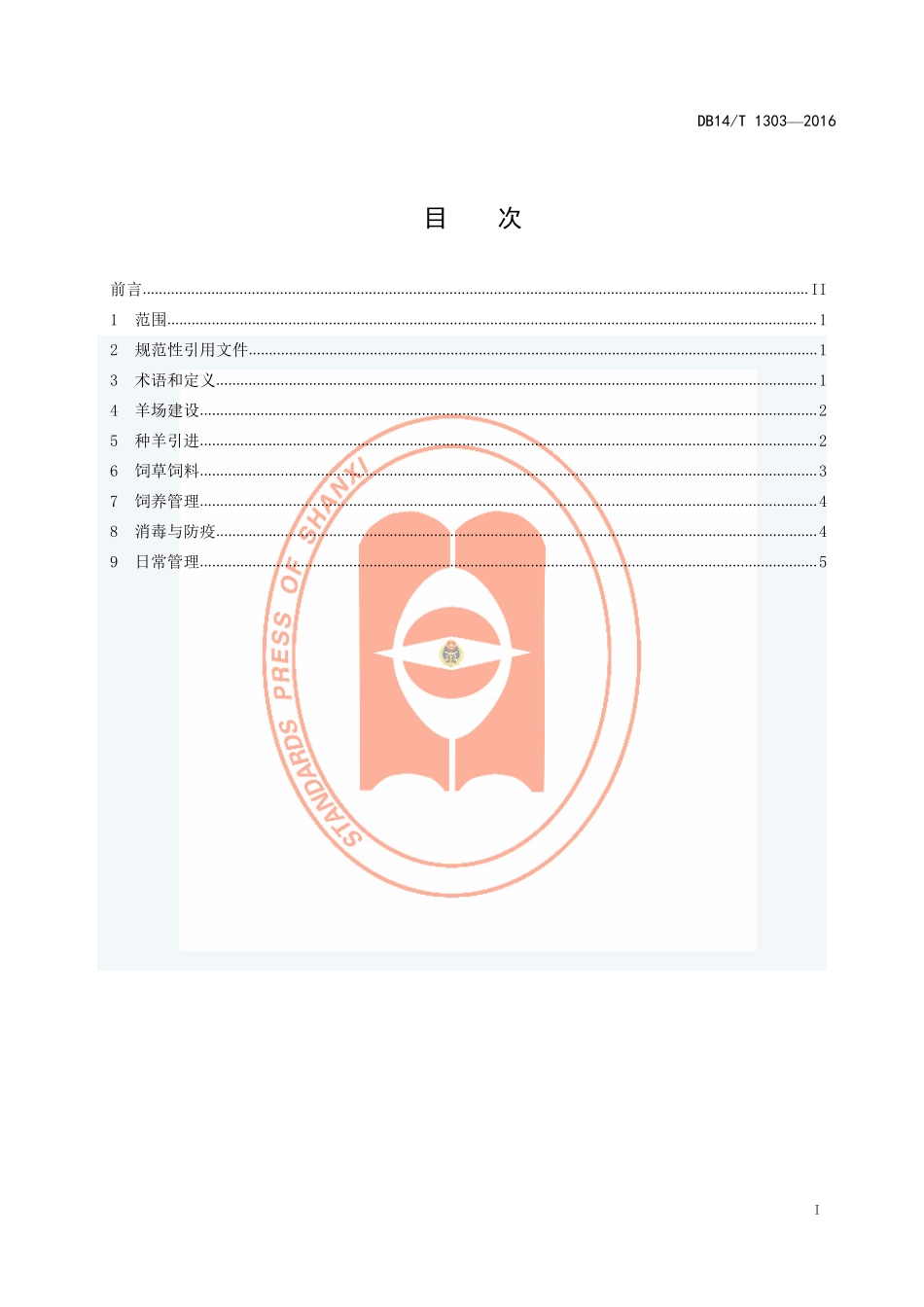 DB14T 1303-2016 杜湖杂种羊舍饲技术规程.pdf_第2页