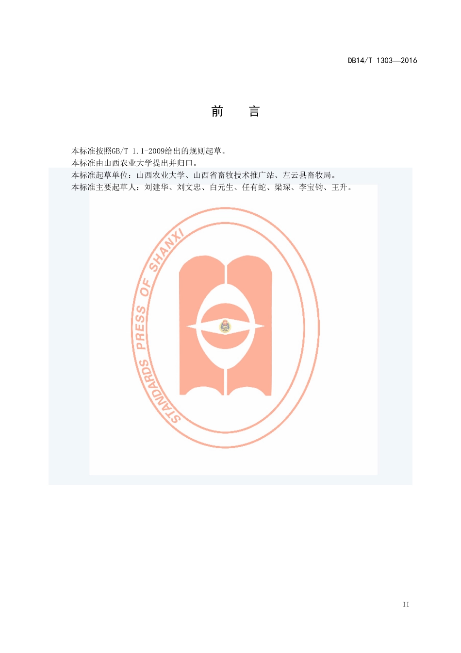 DB14T 1303-2016 杜湖杂种羊舍饲技术规程.pdf_第3页