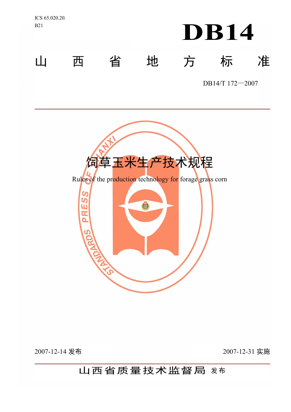 DB14T 172-2007 饲草玉米生产技术规程.pdf_第1页