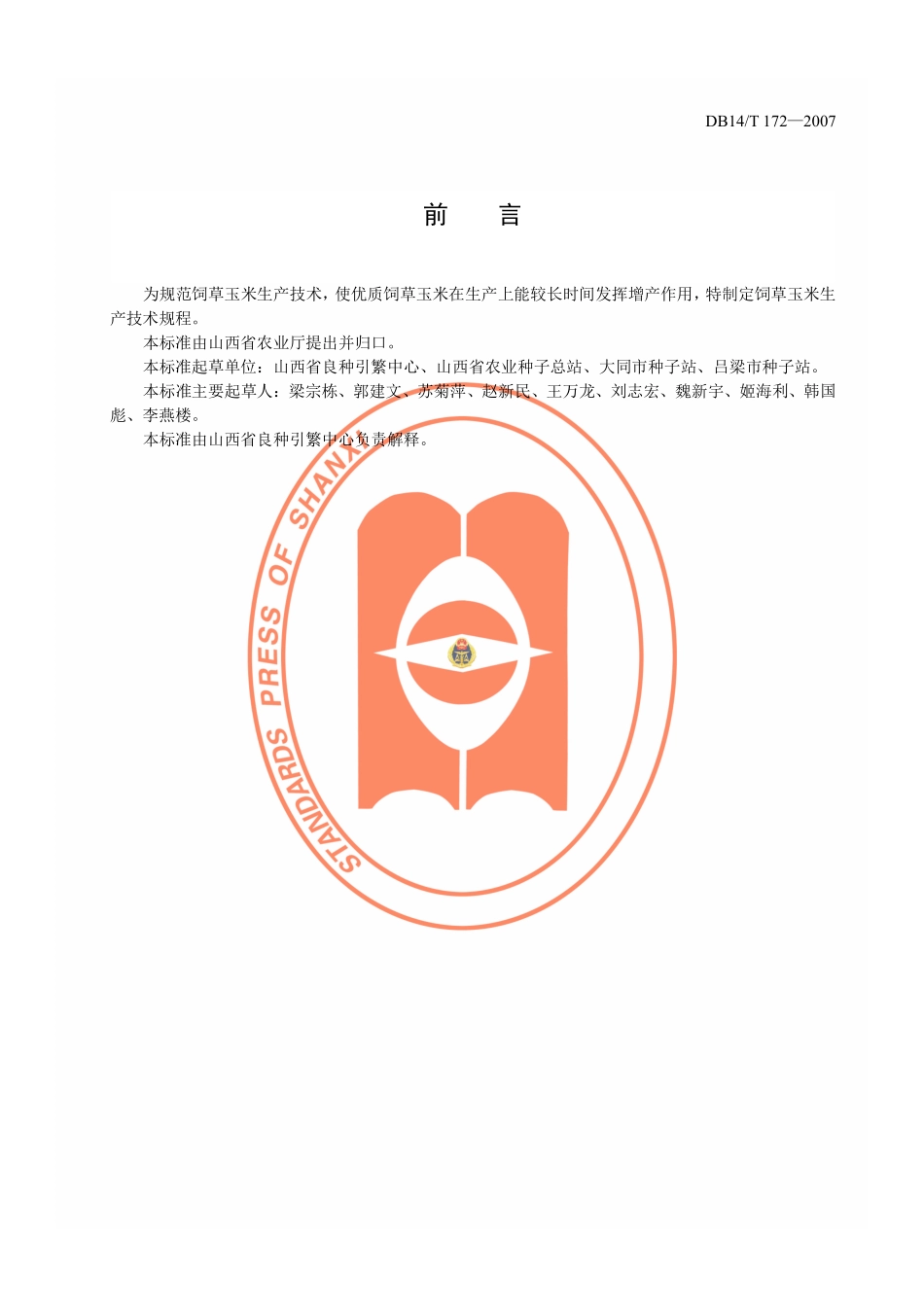 DB14T 172-2007 饲草玉米生产技术规程.pdf_第2页