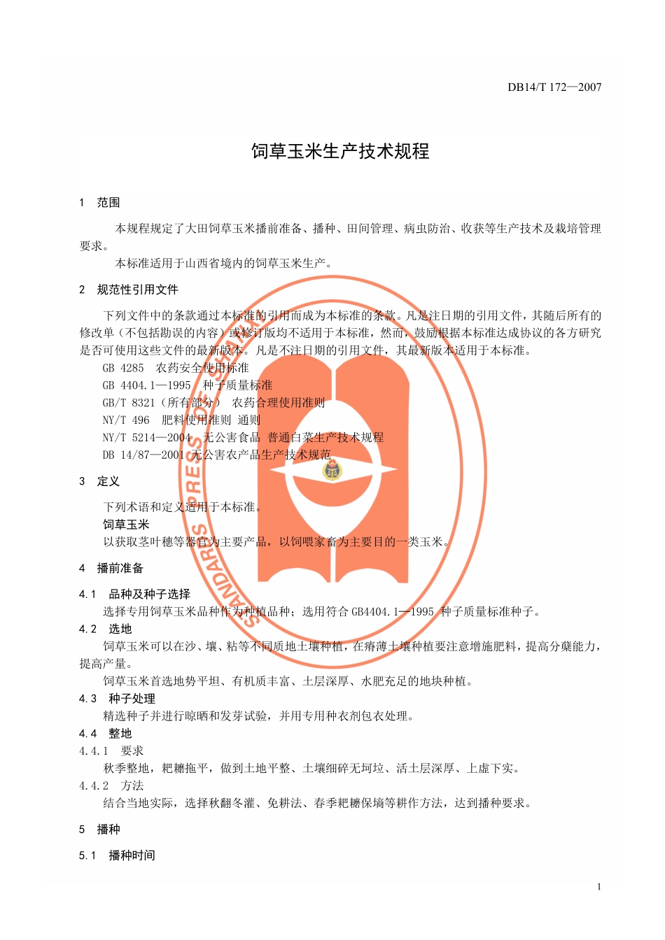 DB14T 172-2007 饲草玉米生产技术规程.pdf_第3页