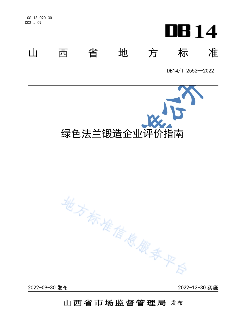 DB14T 2552-2022 绿色法兰锻造企业评价指南.pdf_第1页