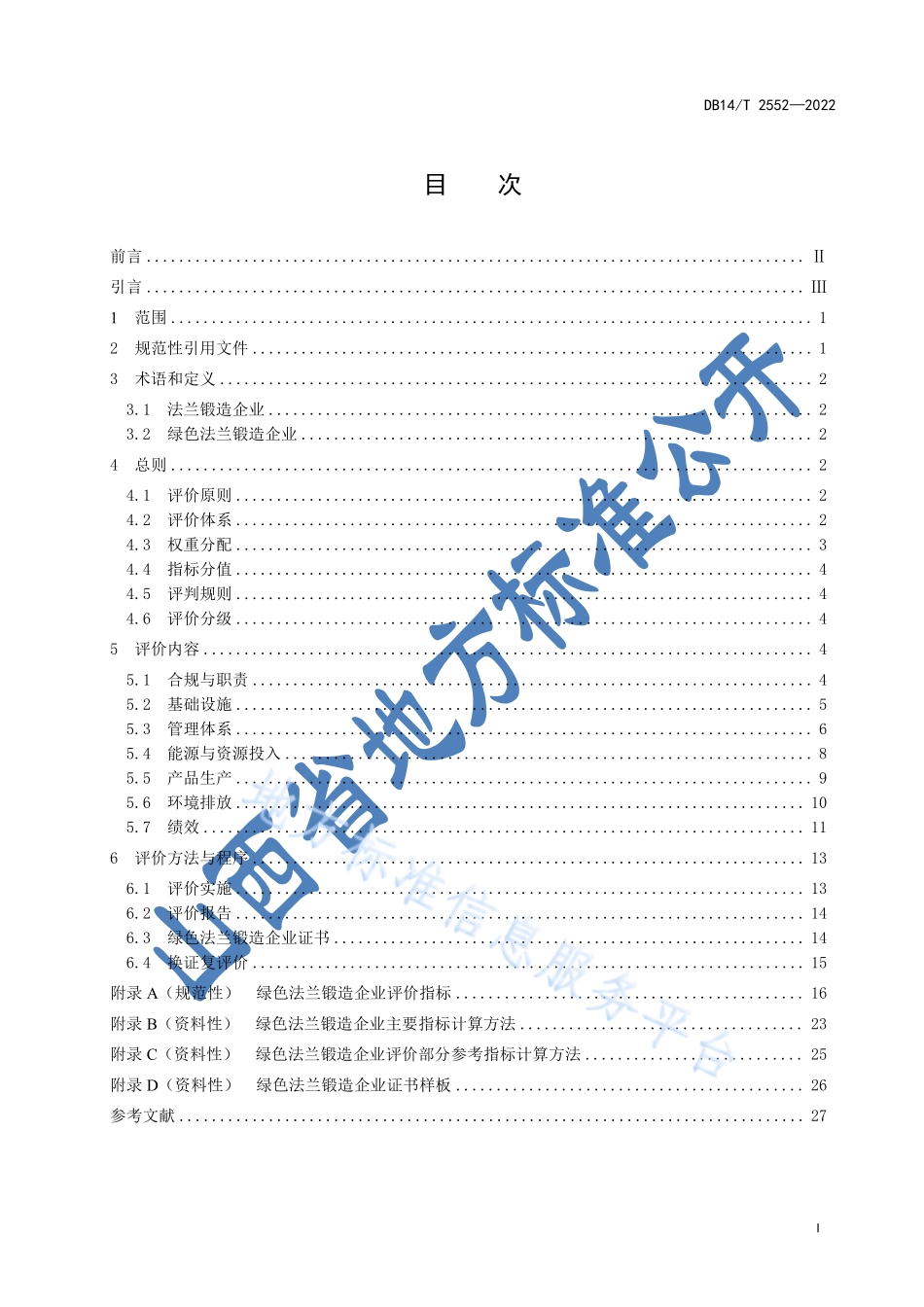 DB14T 2552-2022 绿色法兰锻造企业评价指南.pdf_第3页